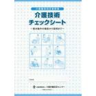 介護技術チェックシート～基本動作の確認か