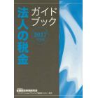 法人の税金ガイドブック　２０１７年度版