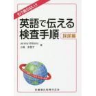 もう焦らない！！英語で伝える検査手順　採尿編