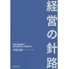 経営の針路　世界の転換期で日本企業はどこを目指すか