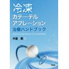 冷凍カテーテルアブレーション治療ハンドブック