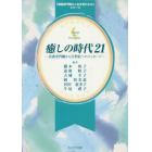 癒しの時代２１～看護専門職から２１世紀へ