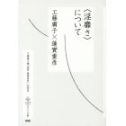 〈淫靡さ〉について　工藤庸子編『論集蓮實重彦』副読本