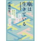 噺は生きている　名作落語進化論