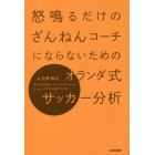 怒鳴るだけのざんねんコーチにならないためのオランダ式サッカー分析