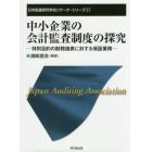 中小企業の会計監査制度の探究　特別目的の財務諸表に対する保証業務