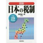 図説日本の税制　平成２９年度版