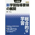 小学校新学習指導要領の展開　平成２９年版総合的な学習編