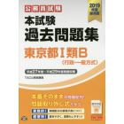 公務員試験本試験過去問題集東京都１類Ｂ〈行政・一般方式〉　２０１９年度採用版