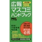 ＰＲ手帳　広報・マスコミハンドブック　２０１８