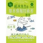 栢木先生の基本情報技術者教室　イメージ＆クレバー方式でよくわかる　平成３０年度