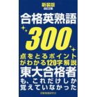 合格英熟語３００