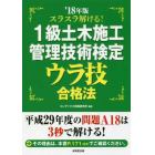 スラスラ解ける！１級土木施工管理技術検定ウラ技合格法　’１８年版