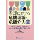 看護における危機理論・危機介入　フィンク／コーン／アグィレラ／ムース／家族の危機モデルから学ぶ