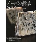 チーズの教本　「チーズプロフェッショナル」のための教科書　２０１８