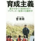 育成主義　選手を育てて結果を出すプロサッカー監督の行動哲学