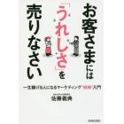 お客さまには「うれしさ」を売りなさい　一生稼げる人になるマーケティング“戦略”入門