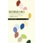 源氏物語の教え　もし紫式部があなたの家庭教師だったら