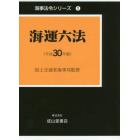 海運六法　平成３０年版