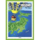 ジュニア地図帳（アトラス）　こども日本の旅