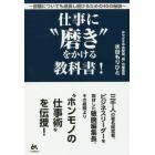 仕事に“磨き”をかける教科書！　役職についても成長し続けるための４０の秘訣