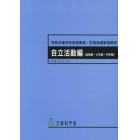 特別支援学校教育要領・学習指導要領解説　自立活動編〈幼稚部・小学部・中学部〉