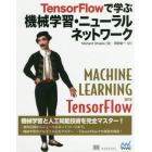 ＴｅｎｓｏｒＦｌｏｗで学ぶ機械学習・ニューラルネットワーク