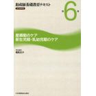 助産師基礎教育テキスト　２０１８年版第６巻