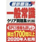 最新最強の一般常識クリア問題集　’２０年版