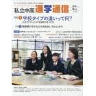 私立中高進学通信　子どもの明日を考える教育と学校の情報誌　ｖｏｌ．２９７（２０１８年６月号）