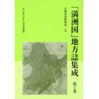 「満洲国」地方誌集成　第２巻　復刻