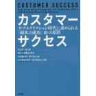 カスタマーサクセス　サブスクリプション時代に求められる「顧客の成功」１０の原則