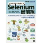 エキスパートが教えるＳｅｌｅｎｉｕｍ最前線