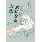 女になる方法　ロックンロールな１３歳のフェミニスト成長記