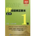 ＦＰ技能検定教本１級　２０１８年度版６分冊