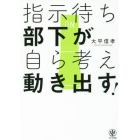 指示待ち部下が自ら考え動き出す！