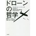 ドローンの哲学　遠隔テクノロジーと〈無人化〉する戦争