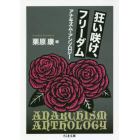 狂い咲け、フリーダム　アナキズム・アンソロジー