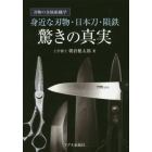 身近な刃物・日本刀・隕鉄驚きの真実　刃物の金属組織学