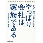 こんな時代だからこそ、やっぱり会社は家族である　但陽信用金庫の「愛情経営」