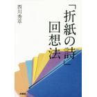 「折紙の詩」回想法