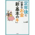 定年後に必要なお金「新・基本のキ」