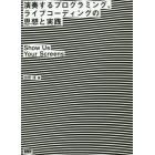 演奏するプログラミング、ライブコーディングの思想と実践　Ｓｈｏｗ　Ｕｓ　Ｙｏｕｒ　Ｓｃｒｅｅｎｓ