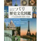 パリ歴史文化図鑑　パリの記念建造物の秘密と不思議