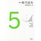 数学読本　５　新装版