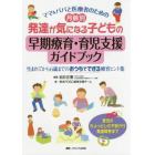 月齢別発達が気になる子どもの早期療育・育児支援ガイドブック　ママ＆パパと医療者のための　生まれてから６歳までのおうちでできる療育ヒント集