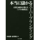 本当に儲かるスーパーブランディング　自然と顧客が増える「シズル開発法」