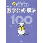 高校入試でる順ターゲット中学数学公式・解法１００