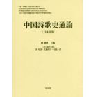 中国詩歌史通論　日本語版　中国・国家哲学社会科学成果文庫