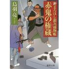 赤鬼の権蔵　新まろほし銀次捕物帳